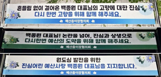 예산군에 내걸린 백종원 응원 현수막.<예산군 제공, 연합뉴스>